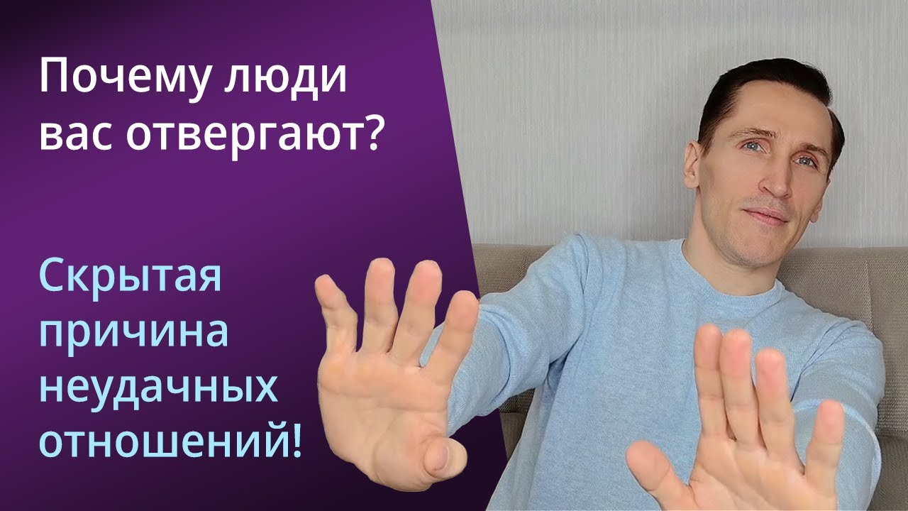 Ложное убеждение об отвержении. Скрытая причина неудачи в отношениях.