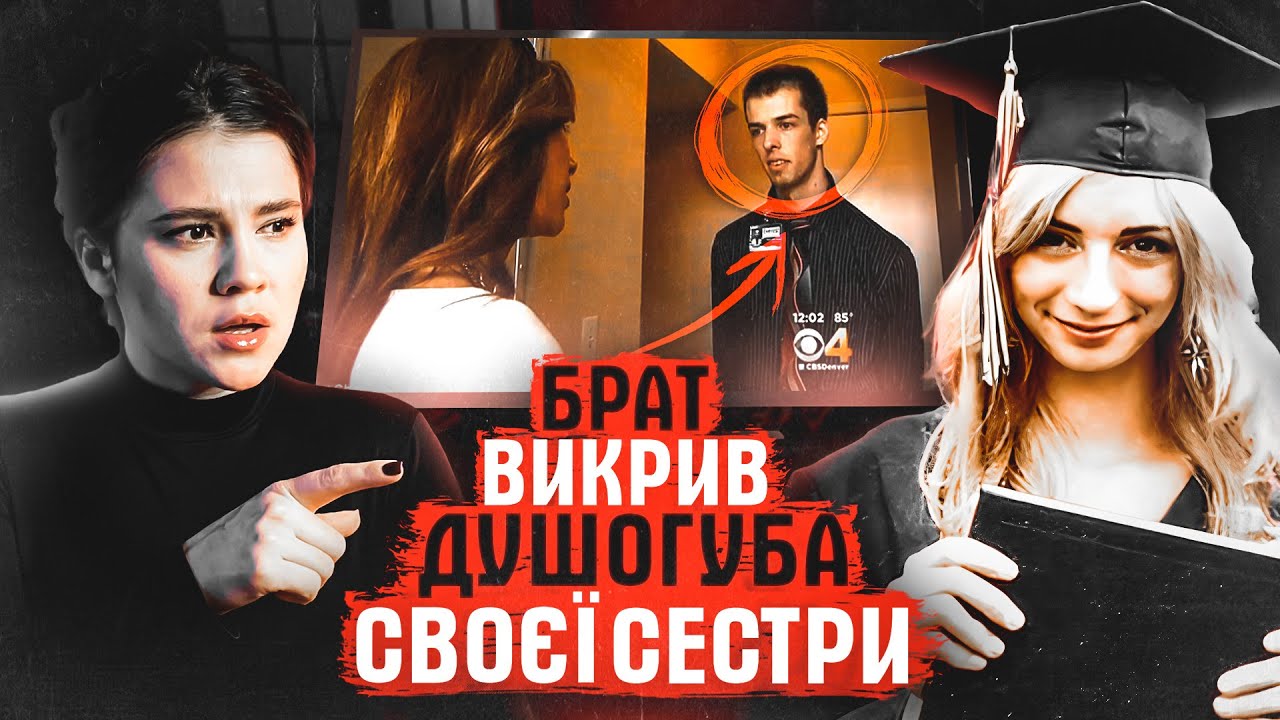 БРАТ ПЕРЕХИТРИВ УБИВЦЮ-ПСИХОПАТА: ТАЄМНИЧЕ ЗНИКНЕННЯ ДІВЧИНИ. СПРАВА ЛІЇ ПОРТЕР.