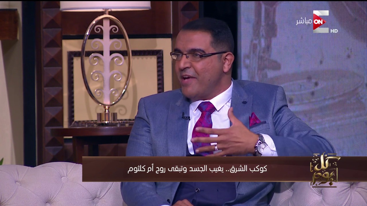 كل يوم - المؤرخ الموسيقي محمد شوقي: أم كلثوم دولة لوحدها ليها شعبها