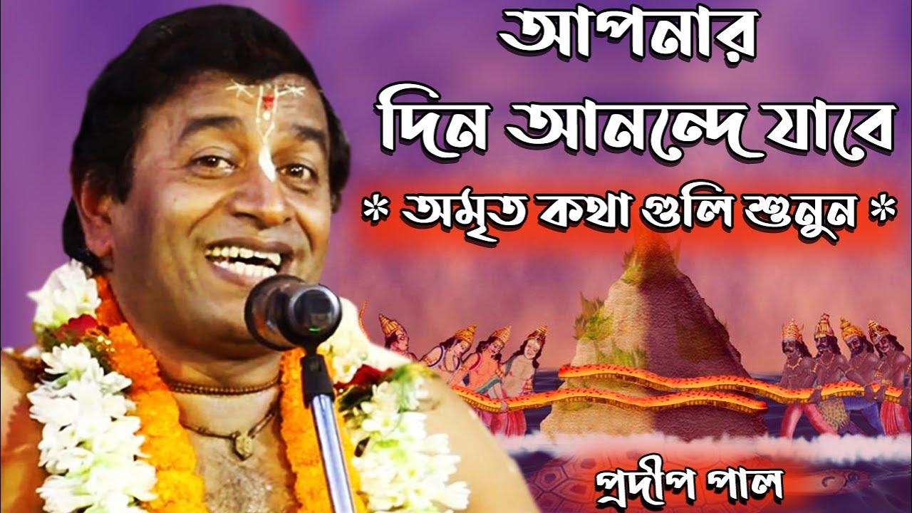 আপনার দিন আনন্দে যাবে ! অমৃত কথা গুলি শুনুন !  Pradip Pal Kirtan 2021 ! প্রদীপ পাল কীর্তন
