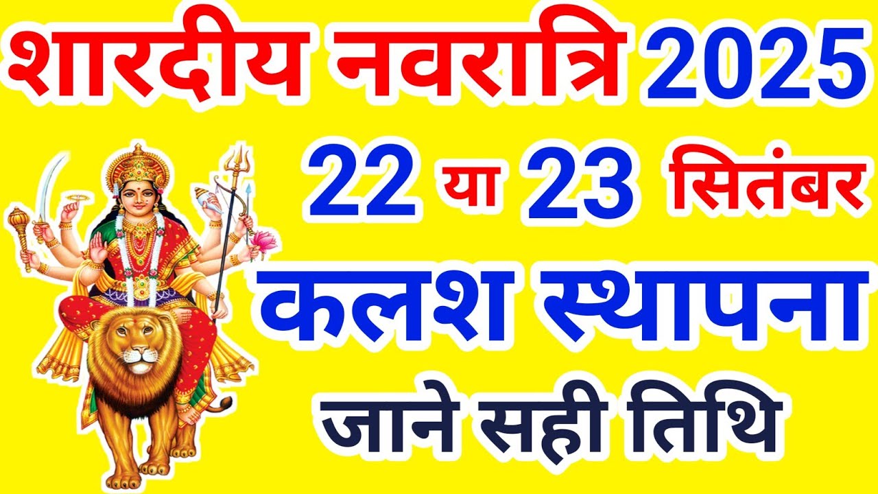 Shardiya Navratri 2025 Kab Hai | Durga Puja 2025 Date Time | शारदीय नवरात्रि 2025 कब से शुरू है