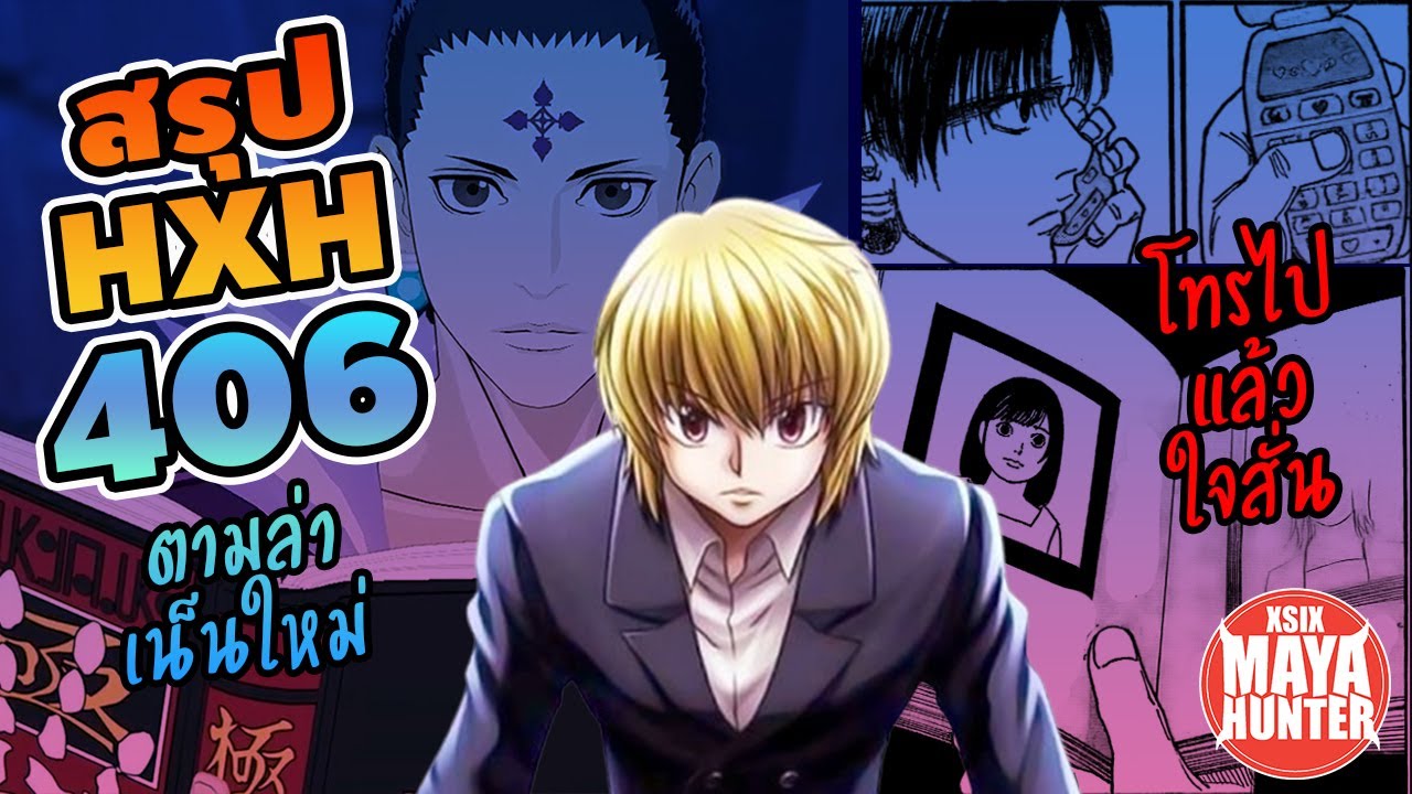 ( สรุปHXH ) 406 ตามล่าเน็นทรงพลัง #hunterxhunter
