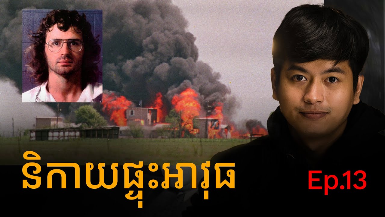និកាយដែលផ្ទុះអាវុធជាមួយនឹងរដ្ឋាភិបាលអាម៉េរិក | Prey Reung ព្រៃរឿង