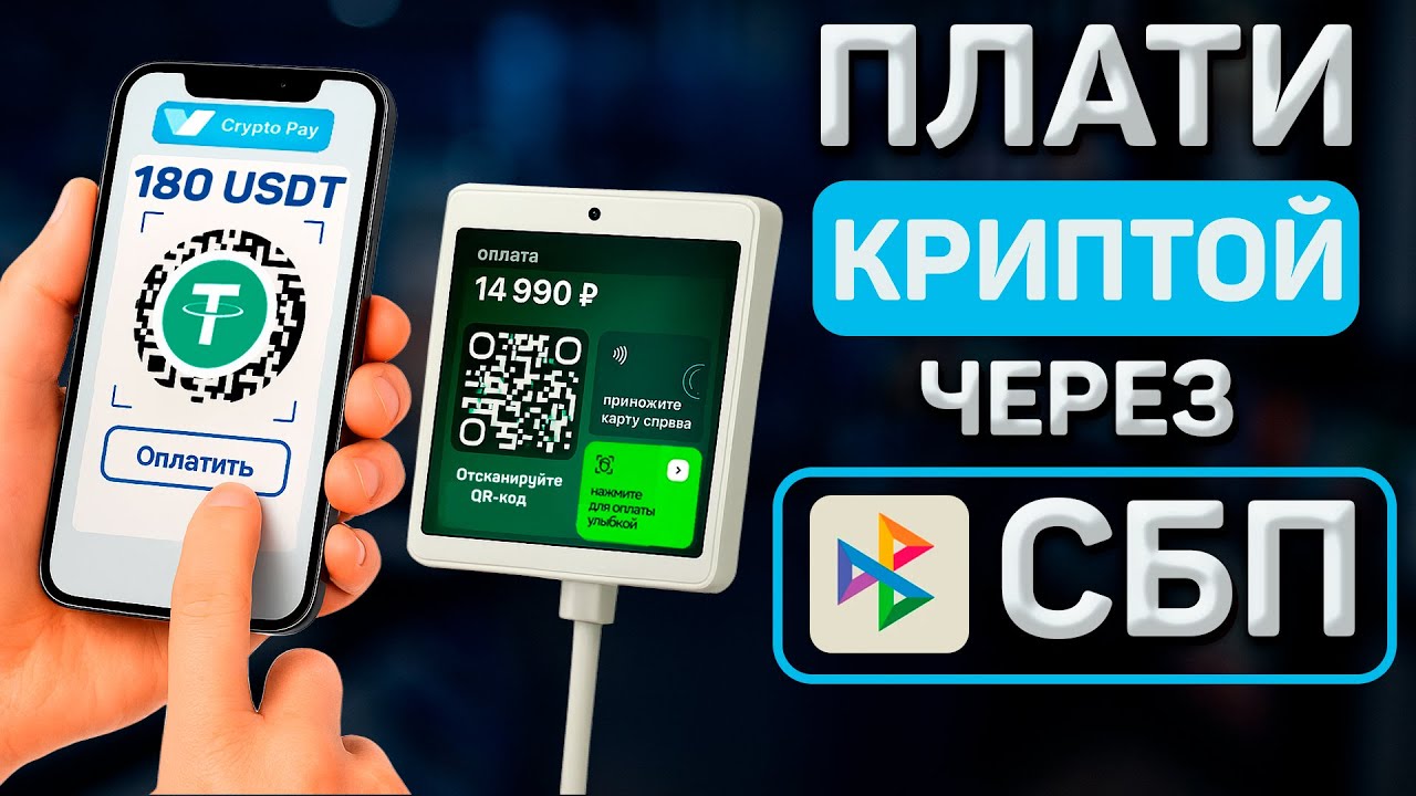 ОПЛАТА КРИПТОВАЛЮТОЙ ЧЕРЕЗ QR-КОД В РФ | КАК ОПЛАЧИВАТЬ КРИПТОЙ ПО СБП ЧЕРЕЗ CRYPTOBOT