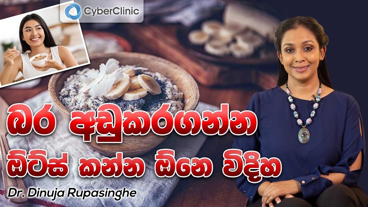 බර අඩුකරගන්න ඕට්ස් කන්න ඕනෙ විදිහ Dr.DR