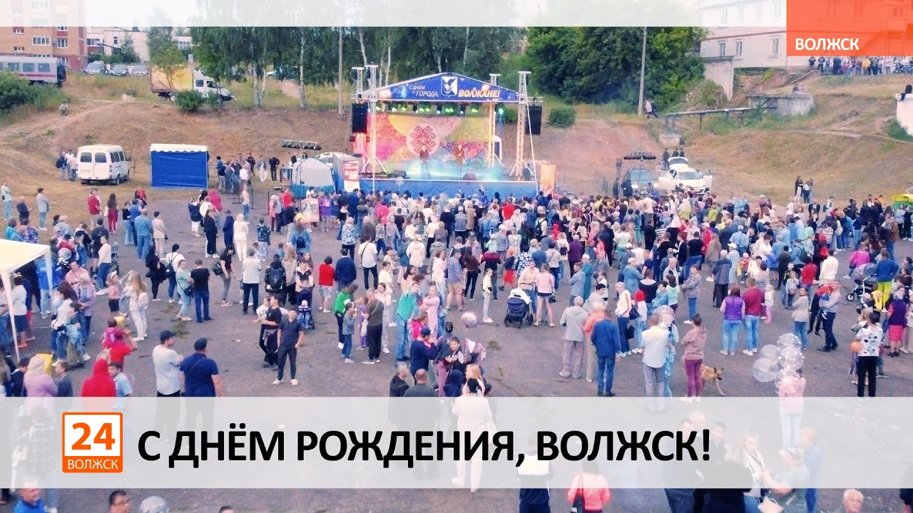 С днём рождения, Волжск!