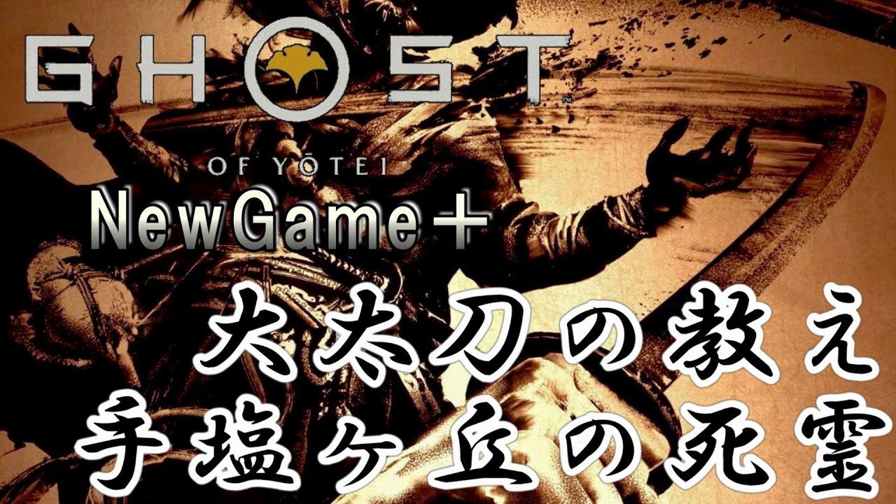 【ゴーストオブヨウテイ】　NewGame＋　ストーリープレイpart10　大太刀の教え　天塩ヶ丘の死霊