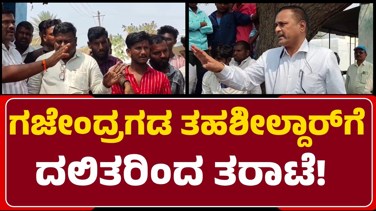 Gulaguli:ಅಂಬೇಡ್ಕರ್​ ಫೋಟೋಗೆ ಅಪಮಾನ..Gajendragada ತಹಶೀಲ್ದಾರ್​​ Kirankumarಗೆ ಫುಲ್ ಕ್ಲಾಸ್@newsfirstgadaga