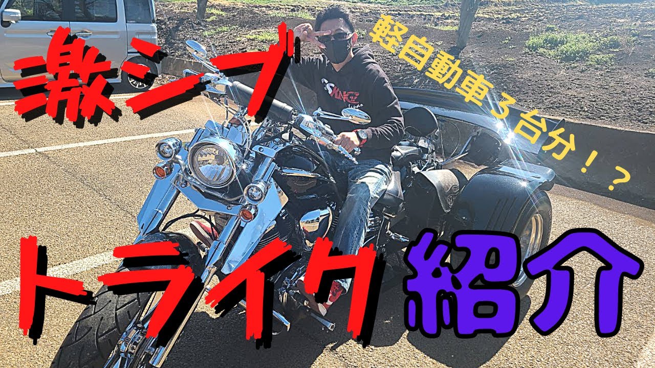 [トライク]紹介！排気量１９００ｃｃ＆１１００ｃｃ！！激シブの２台！！