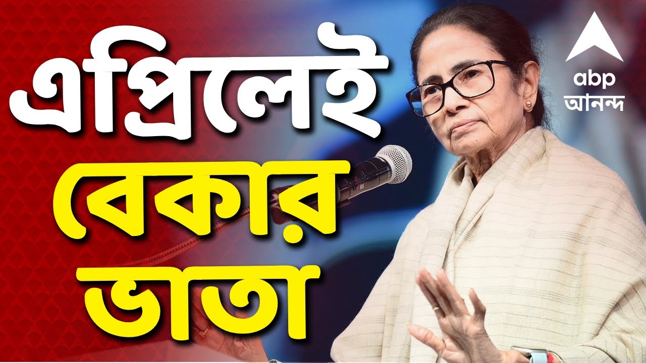 Mamata Banerjee News LIVE | 'অগাস্টের বদলে ১ এপ্রিল থেকেই Bekar Bhata '| ABP Ananda LIVE