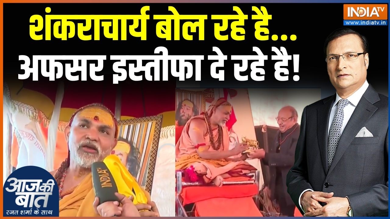Shankaracharya Avimukteshwaranand News: शंकराचार्य बोल रहे है, अफसर इस्तीफा दे रहे है! | UGC Act