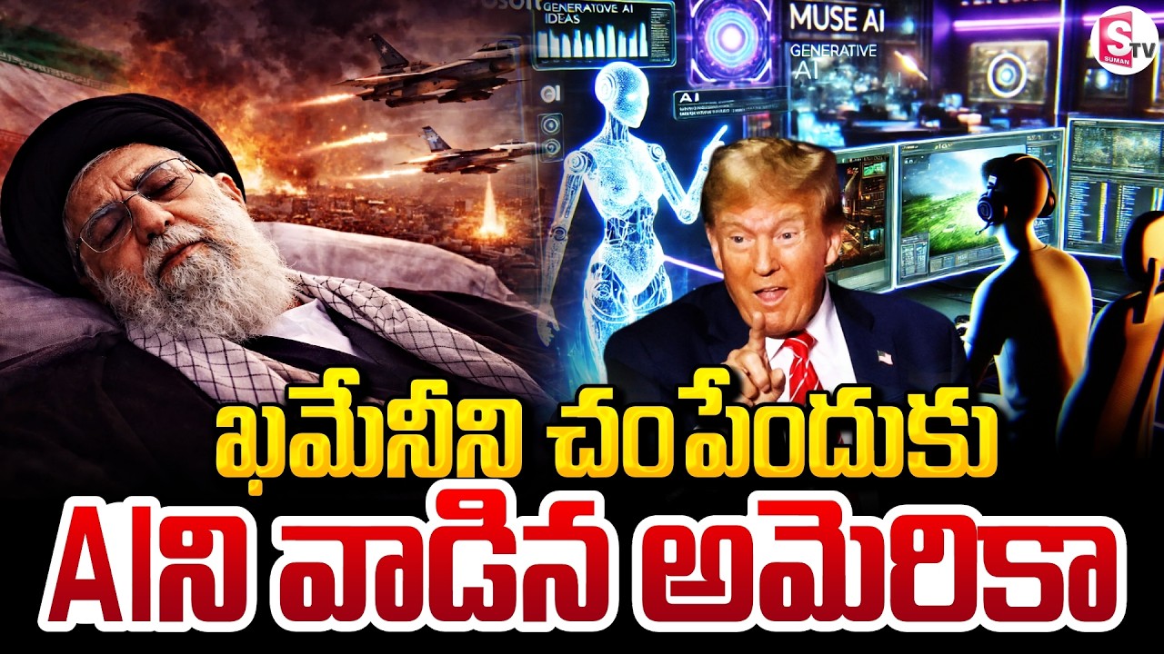 Israel-Iran War News Live | ఖమేనీని చం_పేందుకు AIని వాడిన అమెరికా | Khamenei Vs Trump | SumanTV Sai