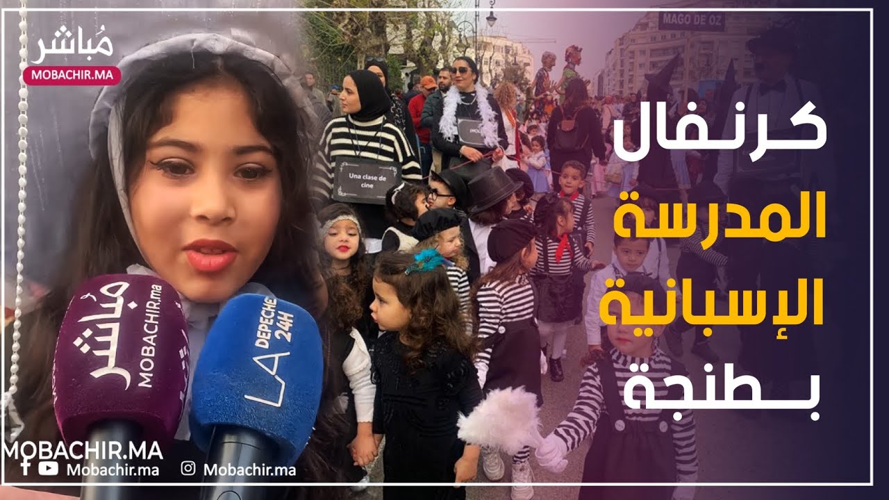 المدرسة الإسبانية تنظم كرنفال احتفالي في شوارع طنجة