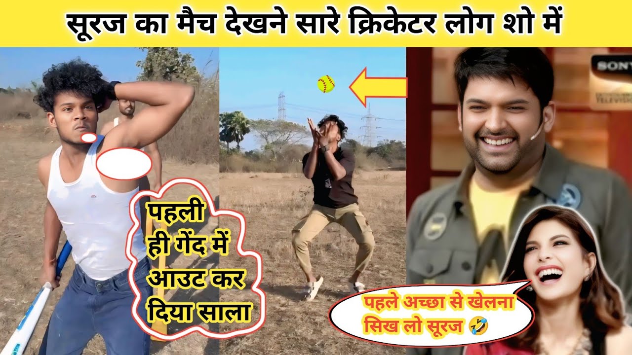 IPL सूरज का मैच देखने सारे क्रिकेटर लोग शो में❗ Suraj Ka Maich Dekhne Saare cricketr Pahuche Show Me