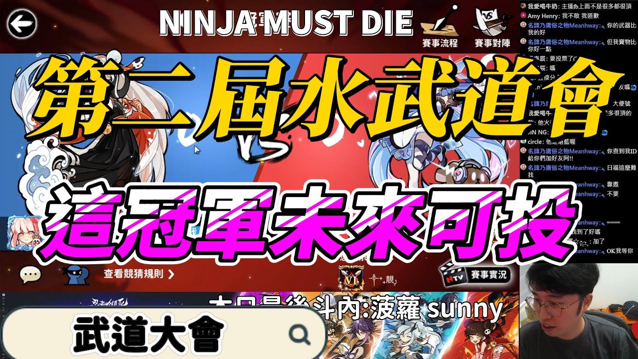 第二屆水武道會-冠軍戰｜忍者必須死