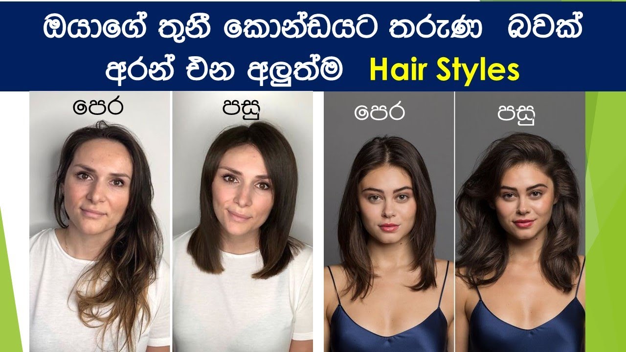 කෙට්ටු තුනී කොණ්ඩයකට පිරුණු බවක් අරන් එන ලස්සන Hair Cuts 19ක්.../Hair Styles for Thin hair/SInhala