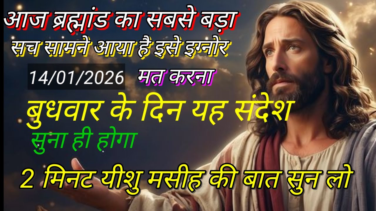 🌟 Yishu Masih ka Aaj ka Sandesh - 14 Jan, 2026 🌟