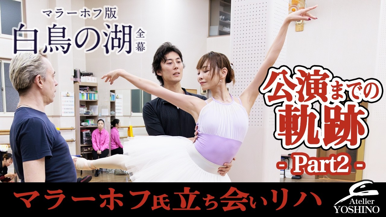 【神回！マラーホフさん直接指導！公演までの軌跡 -Part2- 】マラーホフ版「白鳥の湖」全幕公演　リハーサルの秘蔵映像をお届け！！本公演5/3〜16まで特典映像付きでオンデマンド配信！