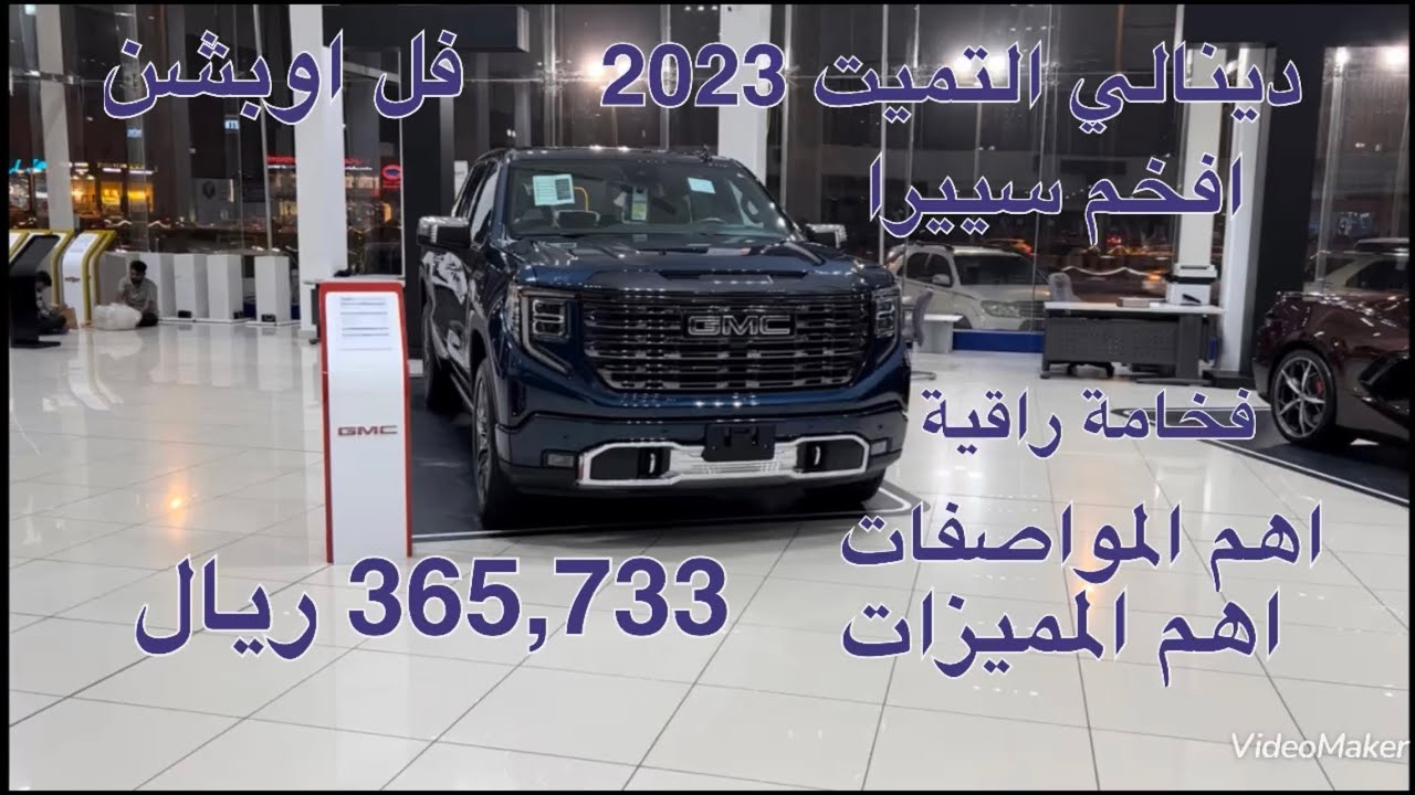 جمس سييرا دينالي التميت دفع رباعي موديل 2023 GMC SIERRA DENALI ULTIMATE AWD