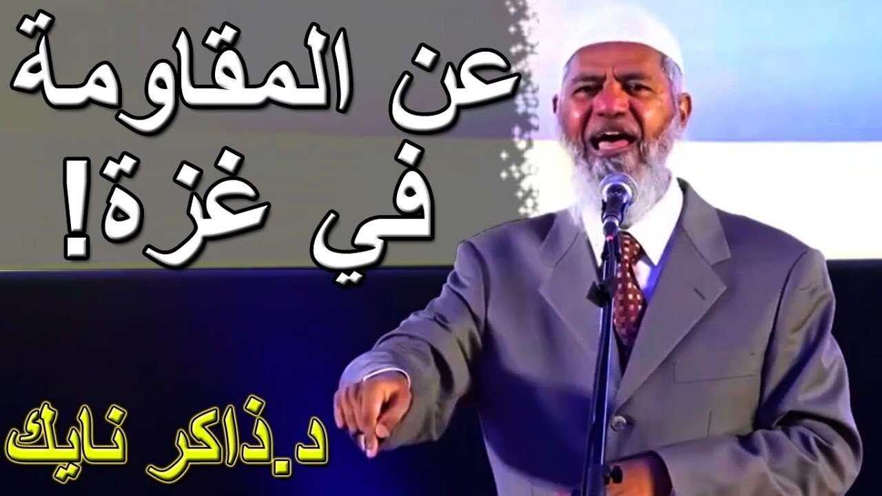 د ذاكر نايك - شجاعة اهل غزة لم نرى مثلها منذ زمن الصحابة