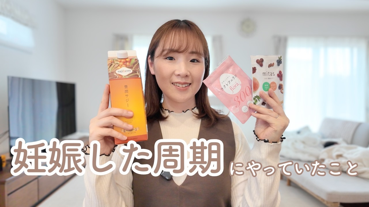 妊娠した周期にやっていたこと