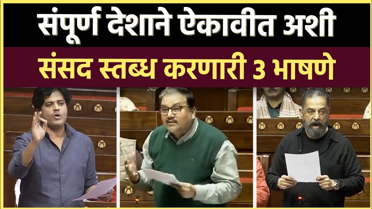 Parliament Debate: या 3 भाषणांनी भाजप अजेंड्याच्या चिंधड्या उडाल्या 