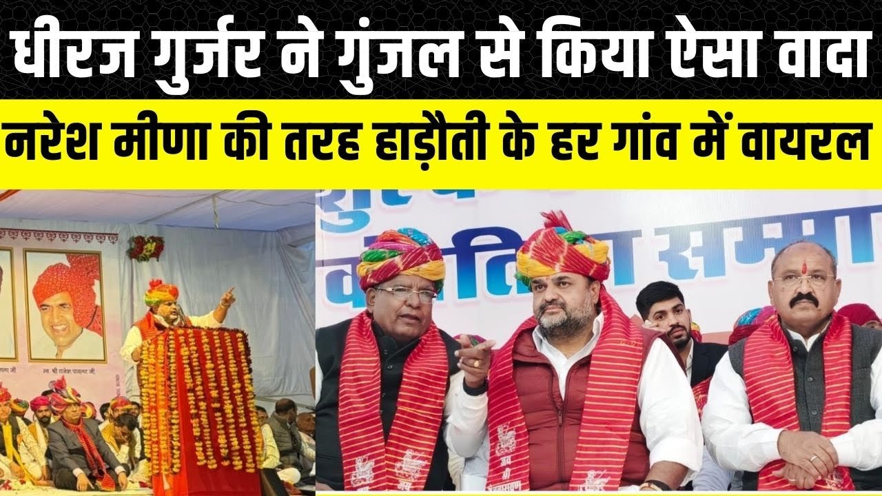 Dheeraj Gurjar ने Prhlad Gunjal के सामने कर दिया बड़ा वादा, Bundi के साथ हाड़ौती में हो रही चर्चा