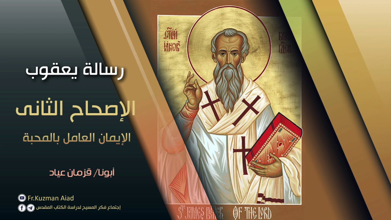شرح رسالة يعقوب الاصحاح الثاني - أبونا قزمان عياد
