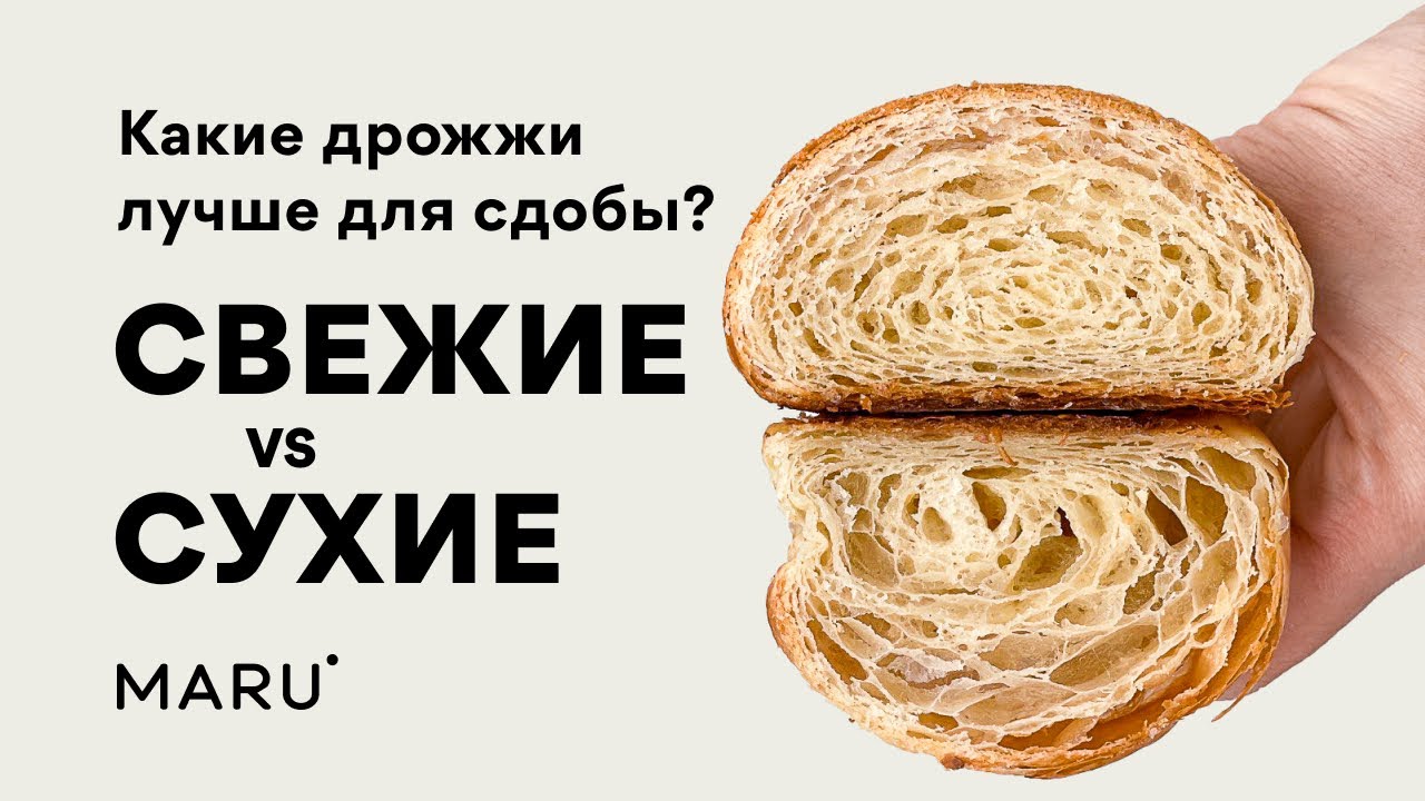 Какие дрожжи лучше  использовать для сдобы и круассанов. Эксперимент
