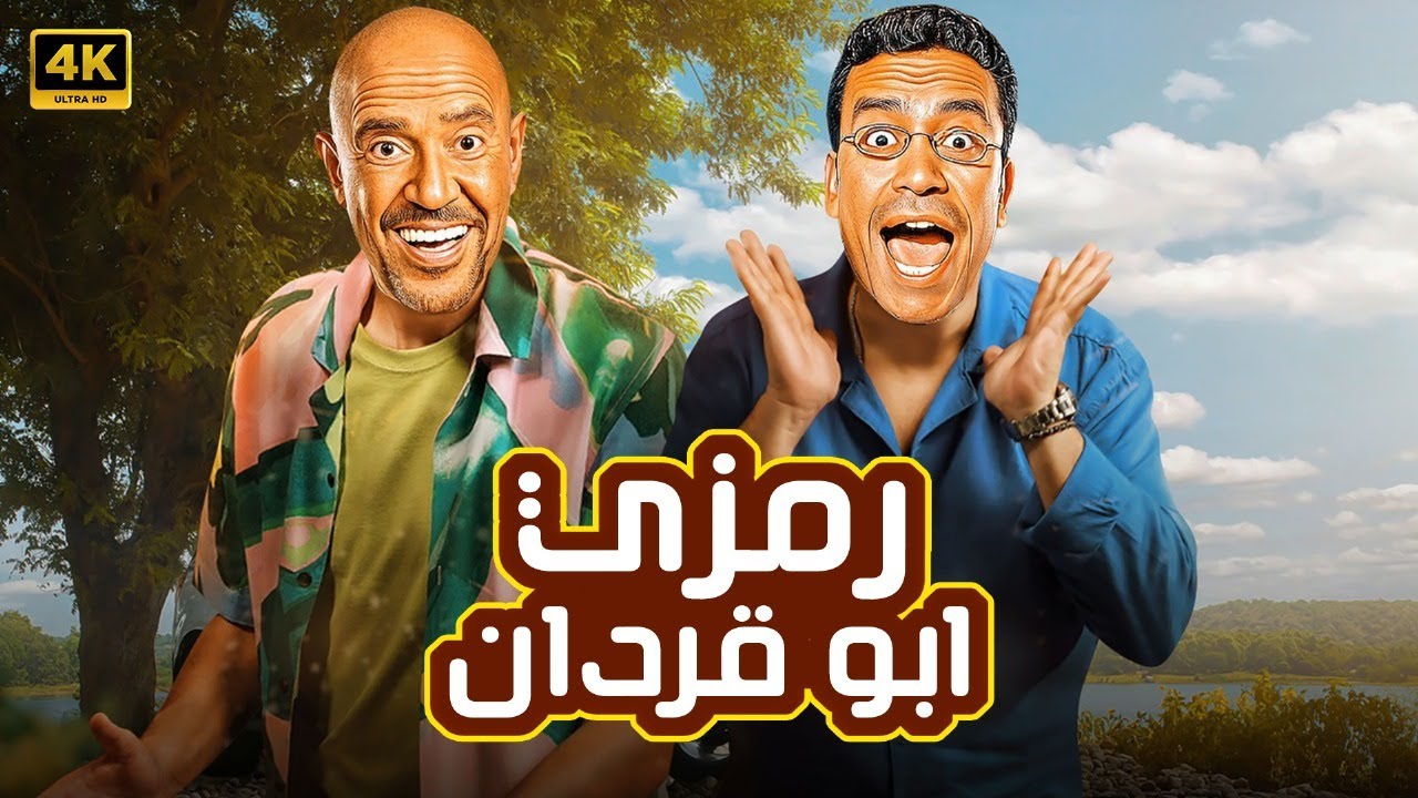 هتيجي شمال او يمين رمز عنده غباء سينين 😂🤣| 3 ساعات هتهلكك ضحك مع دولا و رمزي