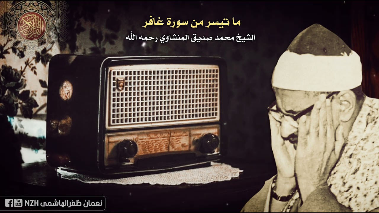 If You Are In Trouble Listen This Voice And Get Full Calm Sheikh Muhammad Siddique AlMinshawi RA