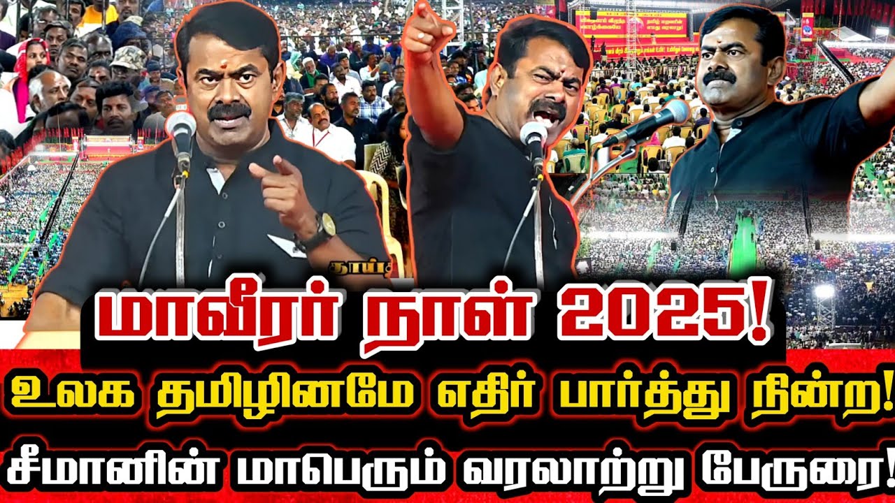 மாவீரம் காட்டிய சீமானின் இன எழுச்சி பேருரை 2025! Seeman Today Mass Evolutionary Political Speech
