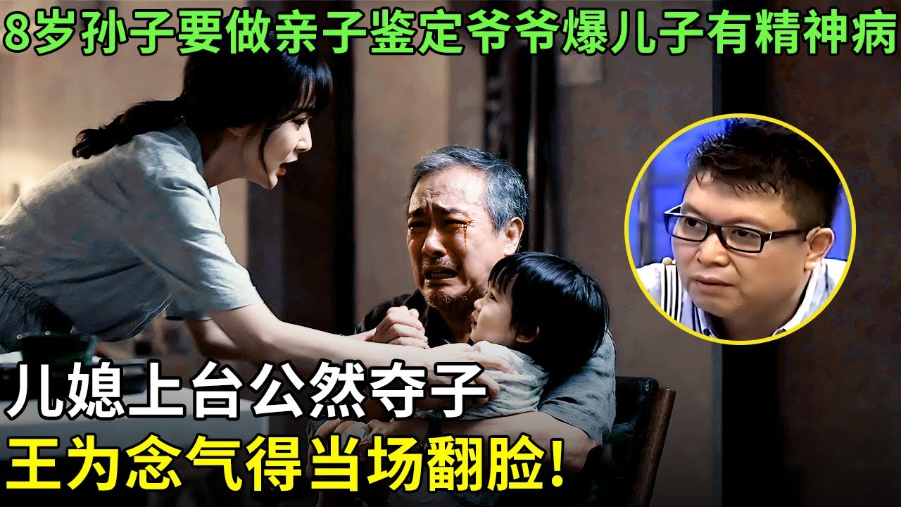 8岁孙子要做亲子鉴定, 爷爷爆儿子有精神病, 儿媳上台公然夺子,王为念气得当场翻脸!【王芳王为念情感调解】