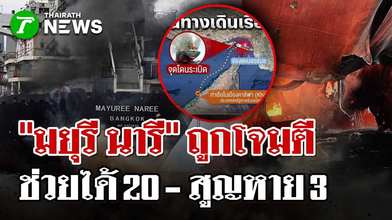 เปิดภาพรอยแผลเรือ