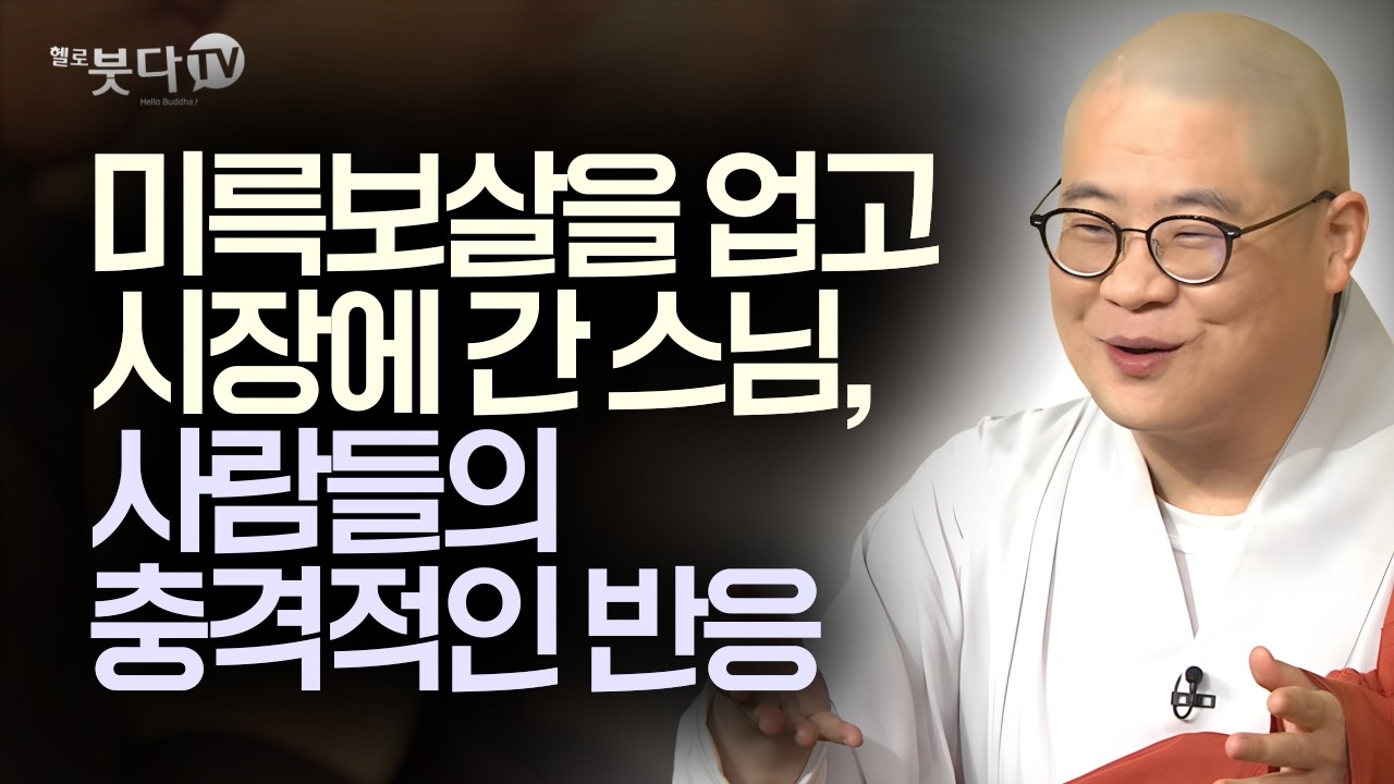 미륵보살을 업고 시장에 간 스님, 사람들의 충격적인 반응 | 복잡한 불교 경전을 한 번에 정리 | 답답한 가슴을 뻥 뚫어주는 강의 | 광우스님의 금강경 이야기 9회(5-1)