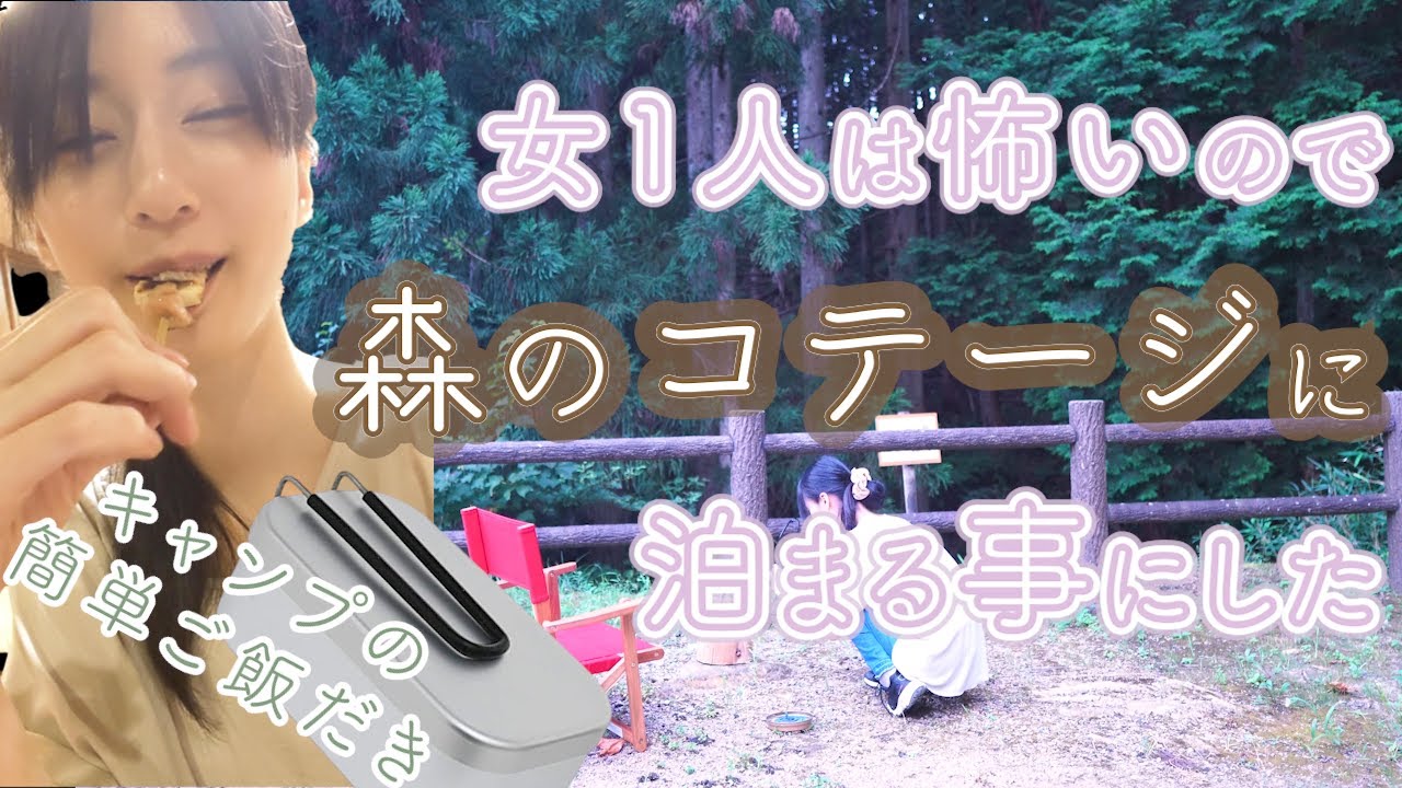 女1人は怖いので森のコテージに泊まる事にした【初心者ソロキャンプ女子】湯の原温泉オートキャンプ場part１