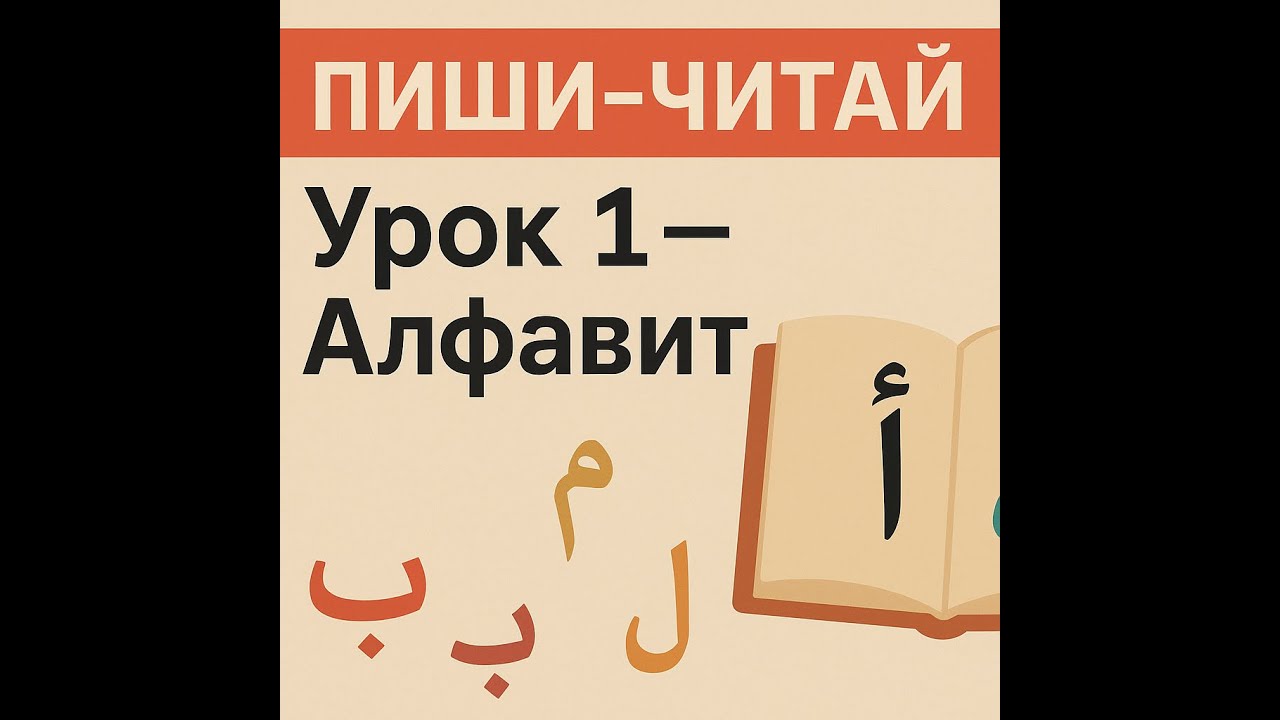 Арабский язык - Курс 