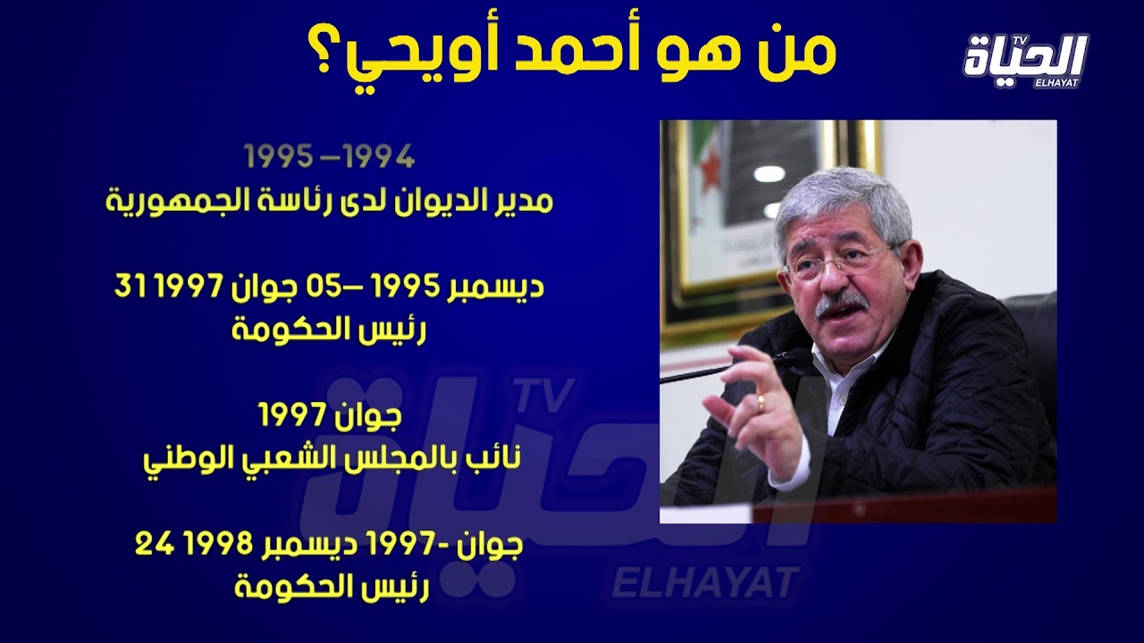 من يكون الوزير السابق أحمد أويحيى الذي أودع سجن الحراش
