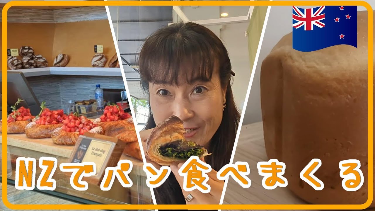ニュージーランドでパン食べまくり🥐  パン屋めぐりにホームベーカリー🍞 #ニュージーランド #NZ