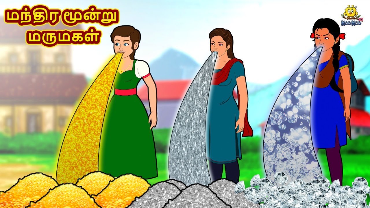 Tamil Stories - மந்திர மூன்று பெண்கள் | Tamil Kathai | தமிழ் கதைகள் | Stories In Tamil