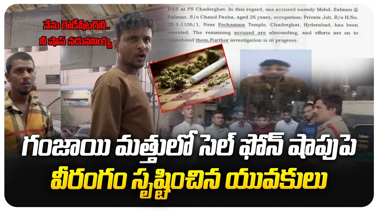 నేను రౌడీషీటర్‌ని..నీ షాప్‌ నడువనియ్య |Rowdy Sheeters Hulchal in Chadarghat|