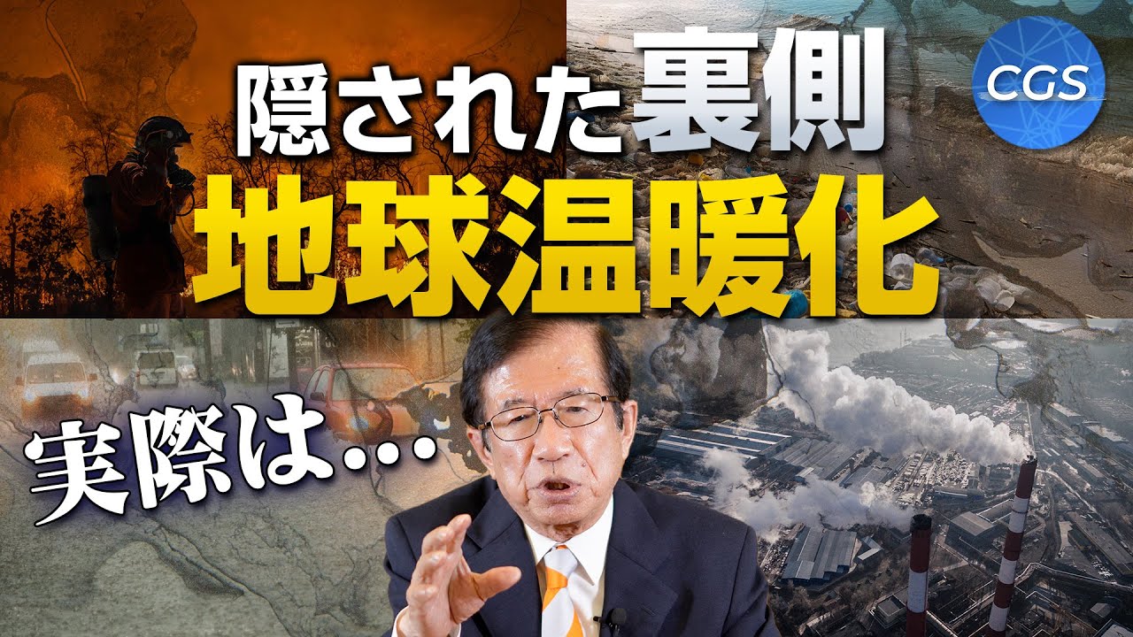 裏では巨大ビジネスが...！？地球温暖化の真実〜前編〜｜武田邦彦