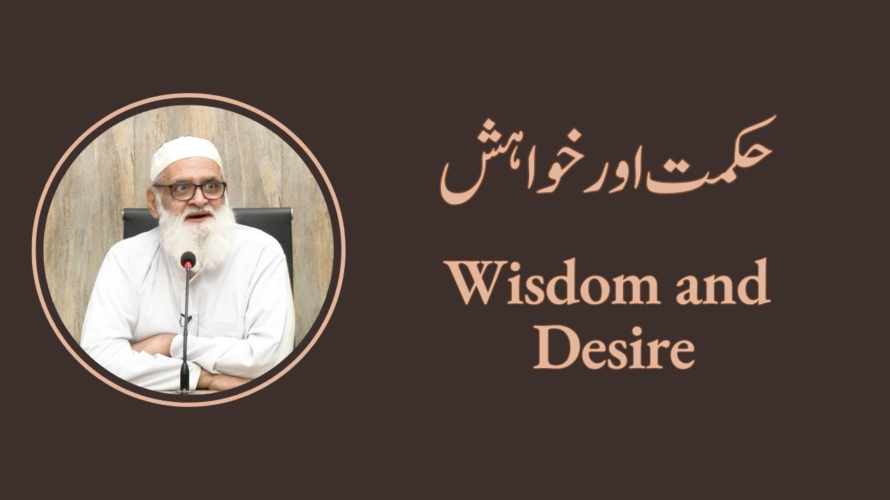 Wisdom and Desire حکمت اور خواہش - Ahmad Javaid | احمد جاوید
