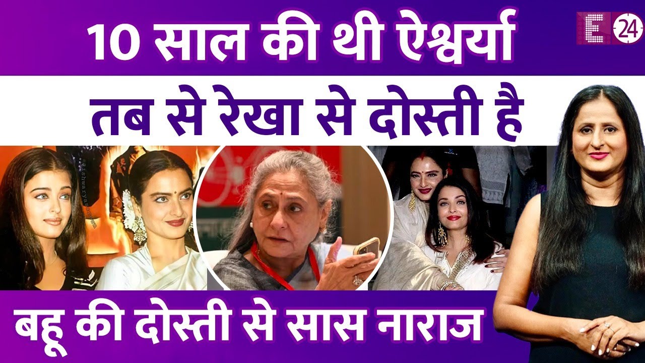 Aishwarya Rai Bachchan जब बच्ची थीं तब से Rekha उनकी फैन हैं, 40 साल पुरानी दोस्ती है