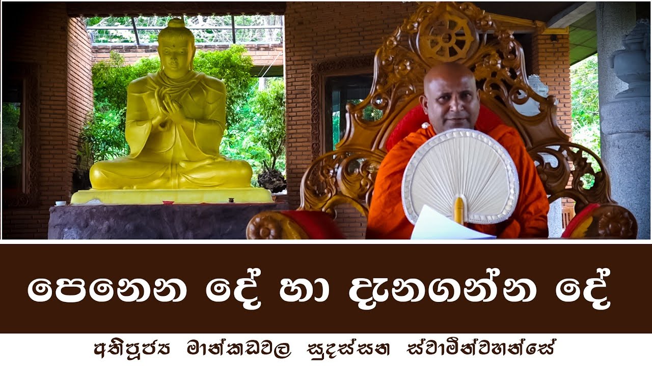 පෙනෙන දේ හා දැනගන්න දේ-අතිපූජ්‍ය මාන්කඩවල සුදස්සන ස්වාමින්වහන්සේ