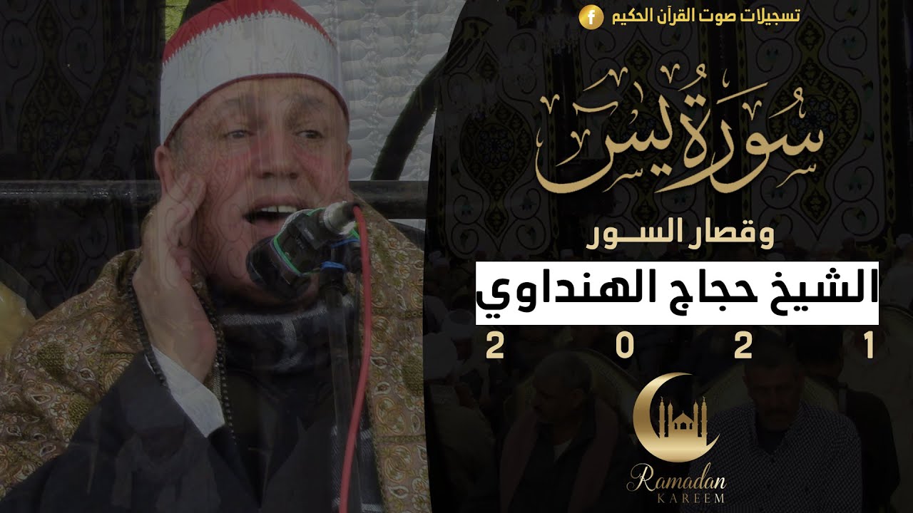 #الشيخ_حجاج_الهنداوي | ختام عزاء الحاج سليمان سالم رجيلات | ببحر رمسيس - صان الحجر 26 4 2021
