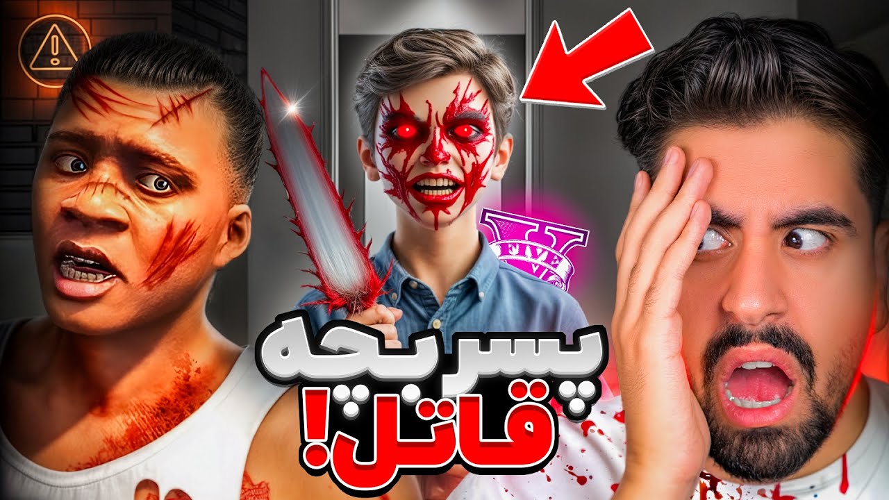 بچه قاتل در جی تی ای؟ همه رو کشت
