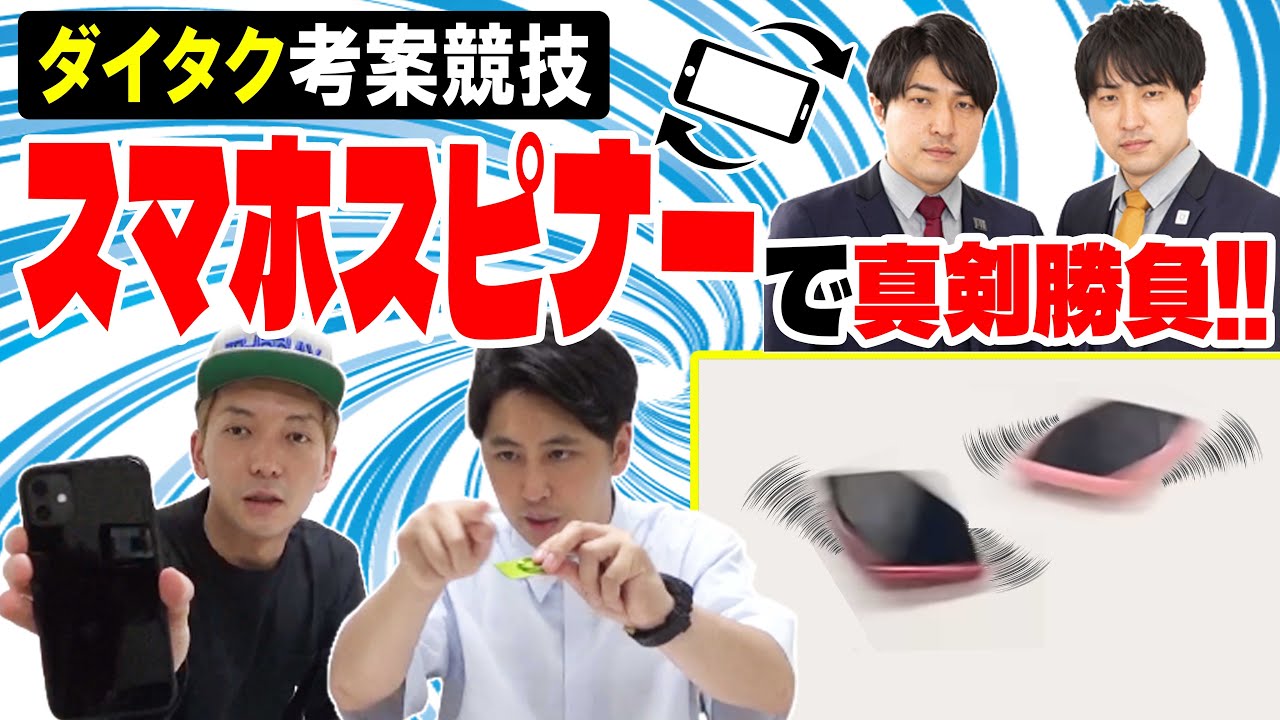 【スマホ魔改造】打倒ダイタク！超速カスタムでガチ対決 スマホスピナー選手権！