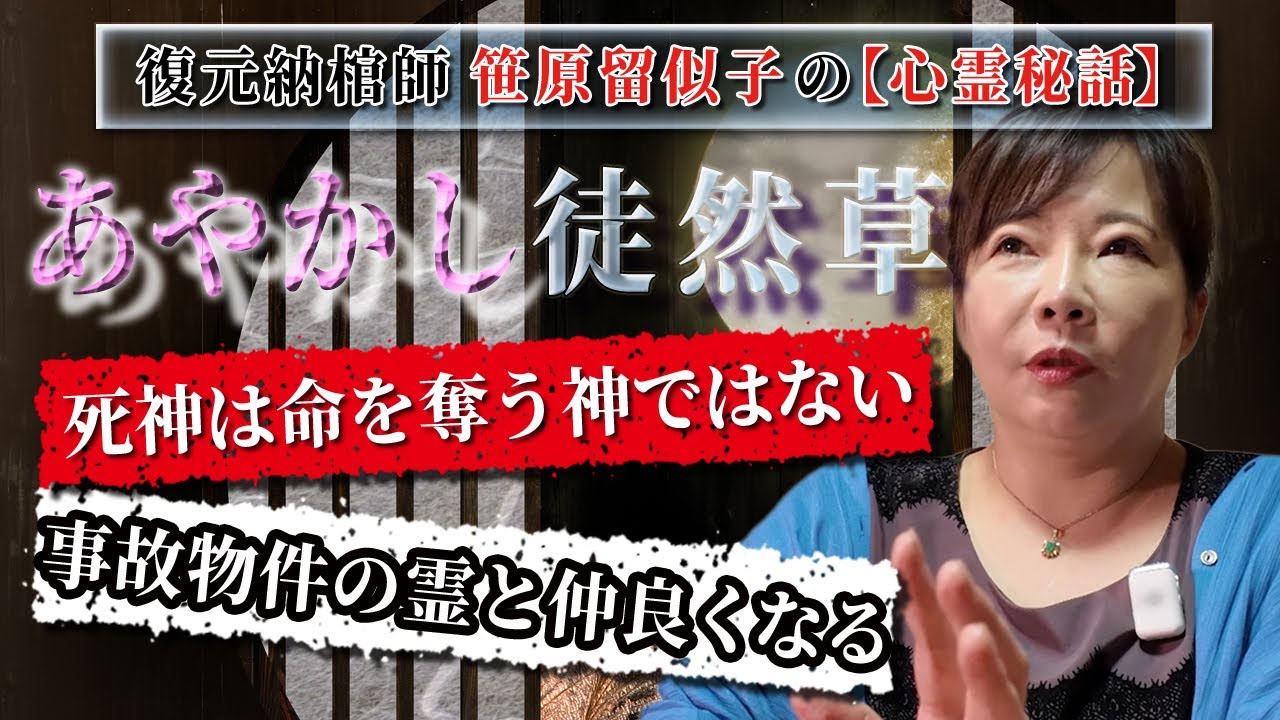 【心霊秘話】霊と神様☆ここだけのヒミツ#14「事故物件に幽霊！被害回避の秘策」