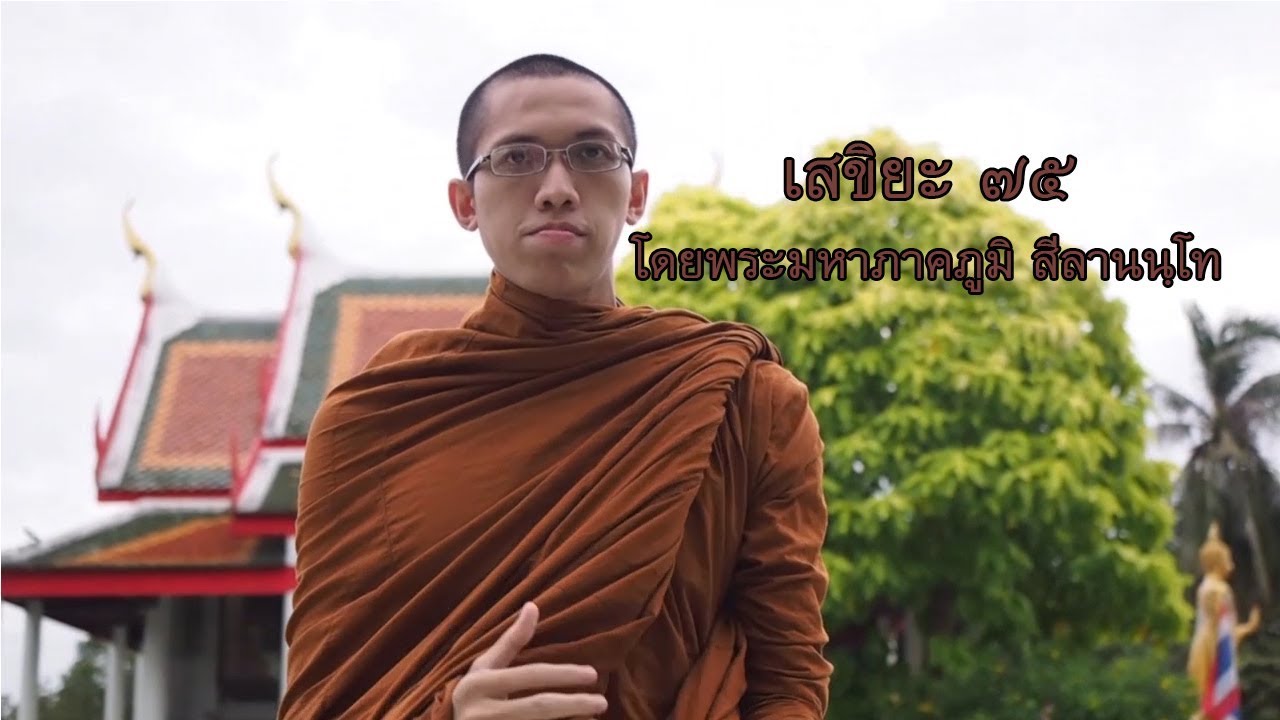 ศีลพระมีอะไรบ้าง? (๑๗) เสขิยะ (เสขิยวัตร) ๗๕ โดยพระมหาภาคภูมิ สีลานนฺโท